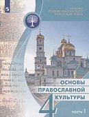 Васильева О. 4кл Основы религиозных культур и свет.этики.Основы православной культуры Уч-к в 2-х ч