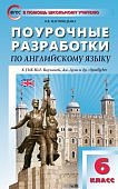 Наговицына О,В Поурочные.разработки. Англ.яз. к уч. Ваулиной 6кл. 2017год