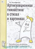 Куликовская Артикул. гимнастика в стихах и картинках