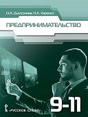 Дмитриева Предпринимательство 9-11 кл