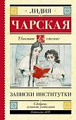 ШЧ Чарская Л. Записки институтки