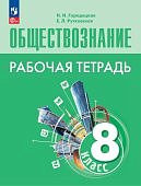 Городецкая  Н,И Рутковская  Е,Л Обществознание 8  класс рабочая тетрадь2024г