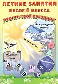 Волкова  Е,В  Летние занятия после 3класса