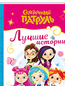 Рыжова Сказочный патруль Лучшие истории 