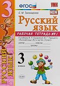 Тихомирова Е,М Рабочие тетради  по русс яз 3кл ч 1 ,2 к  Канакиной 2023г