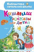 БНШ Тэффи Кишмиш Рассказы для детей