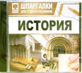 Шпаргалки для старшекл. История ( JeweI ) 30685 (Н