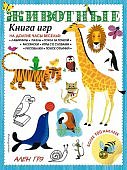 Грэ А Книга игр Животные