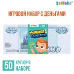 Игровой набор Учимся считать, 1000 рублей, 50 купюр