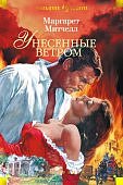 БК Митчелл Унесенные ветром