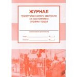 Журнал трехступенчатого контроля за состоянием охраны труда