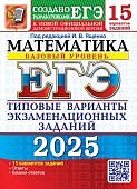 Ященко И,В Математика ЕГЭ 2025 г 15  вариантов базовый уровень