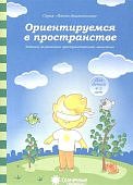 Солнечные ступеньки Папка Ориентируемся в пространстве
