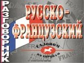 Русско - французский  разговорник 