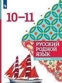 Александрова О.М 10-11 класс Русский родной язык Учебник 2024г ФП