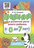 Нищева Дневник развития речи моего ребенка до 7 лет