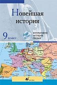 ИГК История новейшая 9 кл. Мультимед.нагл.пос.