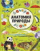 Вайткене Анатомия природы  Энциклопедия 
