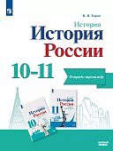Тороп История России 10 -11  кл  Тетрадь- тренажер