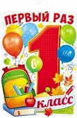 Плакат вырубной А-3 " Первый раз в первый класс"