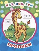 Большие буквы Раз,два, три Прописи