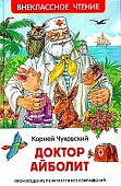 ВЧ Чуковский К  Доктор Айболит  Сказочная повесть