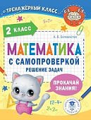 Белошистая Математика с самопроверкой 2 класс