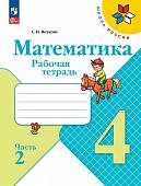 Моро М,И Волкова С,И Математика  4 кл ч 1,2  Рабочая тетрадь  ФП Школа России2025г