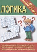 Папка дошкольника Логика