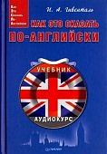 Гивенталь Как это сказать по- английски