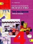 Неменская ИЗО. Твоя мастерская. Рабочая тетрадь. 4 класс 2016г