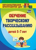 Граб Обучение творческому рассказыванию детей 5-7 лет