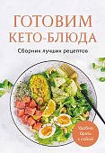 Готовим кето-блюда Сборник лучших рецептов