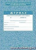Журнал учебно-воспитательной работы среди учащихся