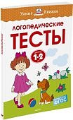 Земцова Логопедические тесты для детей 1-2 года УмнКН