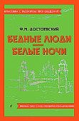 Достоевский Бедные люди Белые ночи Кл с разбором