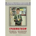 ОБЖ. Травматизм.Оказание первой медпомощи. (DVD)
