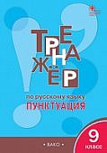 Александрова Русский язык Тренажер Пунктуация 9 кл 2019г