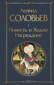 МК Соловьев Повесть о Ходже Насреддине