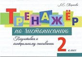 ТарасоваЛ,Е Тренажёр по чистописанию2 класс Подготовка к контрольному списыванию