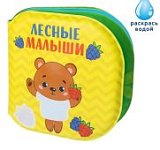 Книжка для игры в ванной Лесные малыши