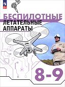 Луцкий М.В. Труд(технология) Беспилотные летательные аппараты 8-9 классы 