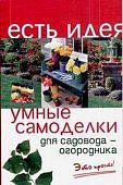 Есть идея Умные самоделки