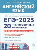 Меликян АА ЕГЭ 2025 Английский язык 20 тренировачных вариантов