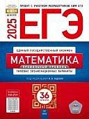 Ященко И,В.  ЕГЭ Математика 2025 г 36 вариантов Профильный уровень 