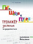 Тарасова Л,Е Тренажёр деление на однозначное число письменое вычисление2020г