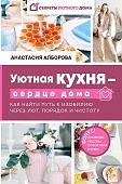 Алборова Уютная кухня - сердце дома