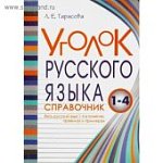 Тарасова  Л,Е Уголок русского языка Справочник 1-4 кл2023г
