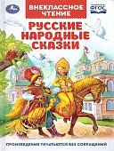 ВЧ Русские народные сказки  изд.  Умка