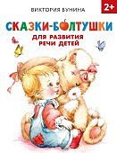 Бунина Сказки-болтушки для развития речи детей